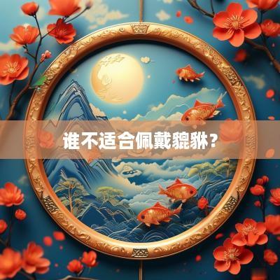 谁不适合佩戴貔貅？