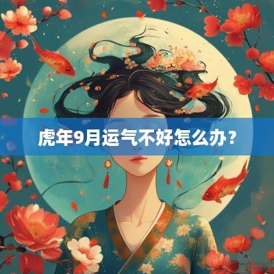 蛇年9月运气不好怎么办？