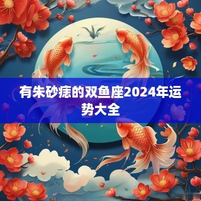 有朱砂痣的双鱼座2025年运势大全
