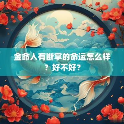 金命人有断掌的命运怎么样？好不好？