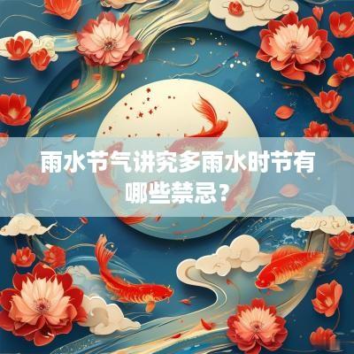 雨水节气讲究多雨水时节有哪些禁忌？
