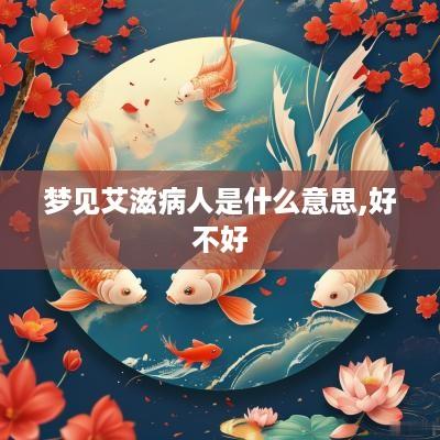 梦见艾滋病人是什么意思,好不好