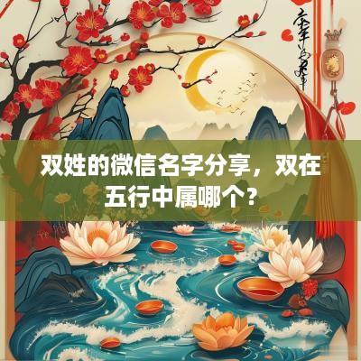 双姓的微信名字分享，双在五行中属哪个？