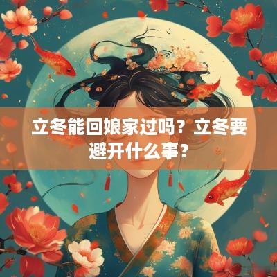立冬能回娘家过吗？立冬要避开什么事？