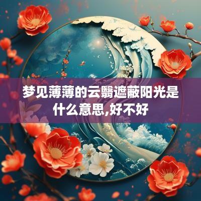梦见薄薄的云翳遮蔽阳光是什么意思,好不好