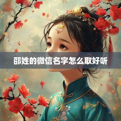 邵姓的微信名字怎么取好听