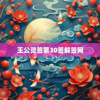 王公灵签第30签解签网