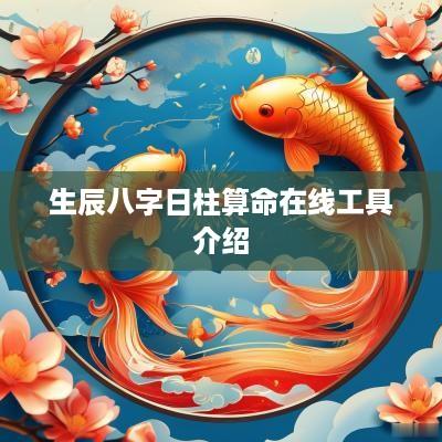 生辰八字日柱算命在线工具介绍