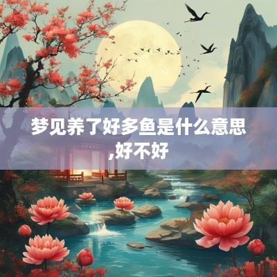 梦见养了好多鱼是什么意思,好不好
