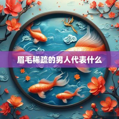 眉毛稀疏的男人代表什么