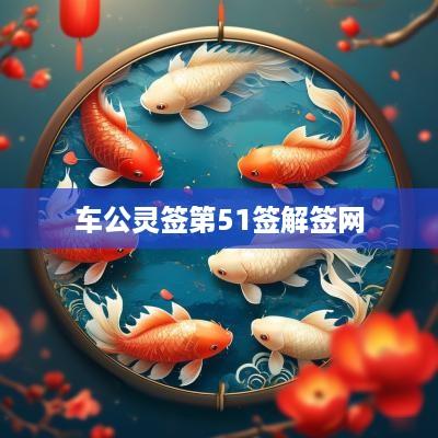 车公灵签第51签解签网