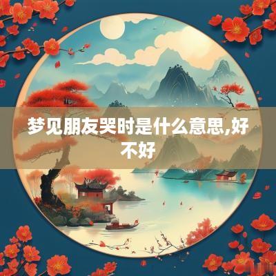 梦见朋友哭时是什么意思,好不好