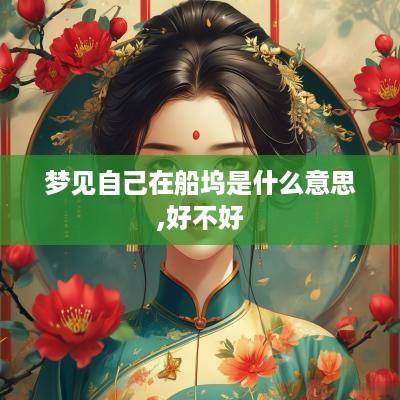 梦见自己在船坞是什么意思,好不好