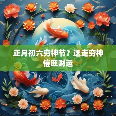 正月初六穷神节？送走穷神催旺财运
