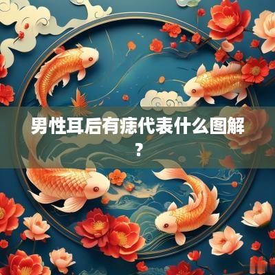 男性耳后有痣代表什么图解？