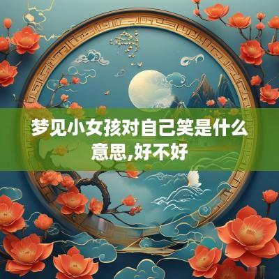 梦见小女孩对自己笑是什么意思,好不好