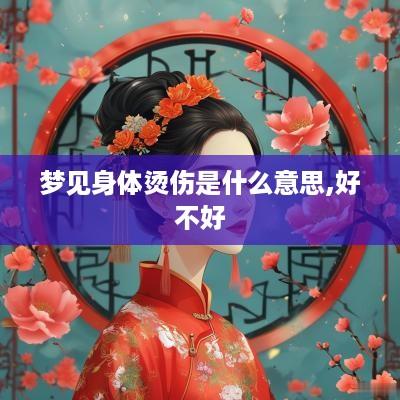 梦见身体烫伤是什么意思,好不好