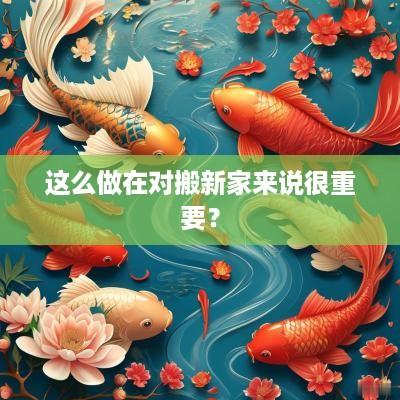 这么做在对搬新家来说很重要？
