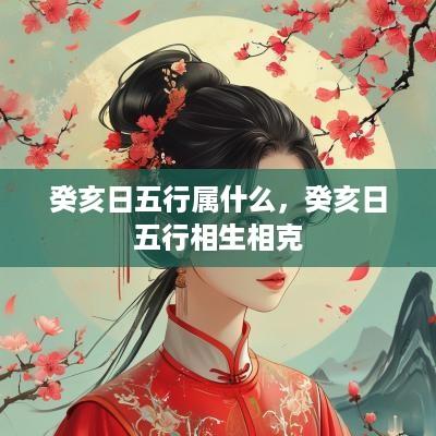 癸亥日五行属什么，癸亥日五行相生相克