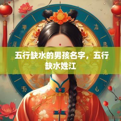  五行缺水的男孩名字，五行缺水姓江
