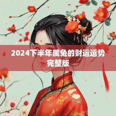2025下半年属兔的财运运势完整版