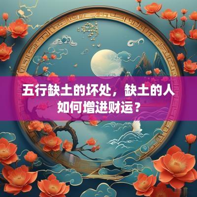 五行缺土的坏处，缺土的人如何增进财运？