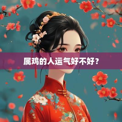 属鸡的人运气好不好？