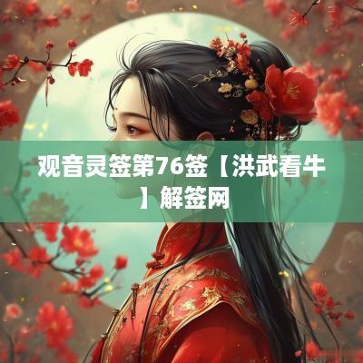 观音灵签第76签【洪武看牛】解签网