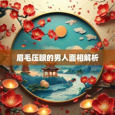 眉毛压眼的男人面相解析