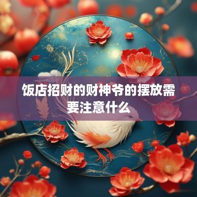 饭店招财的财神爷的摆放需要注意什么