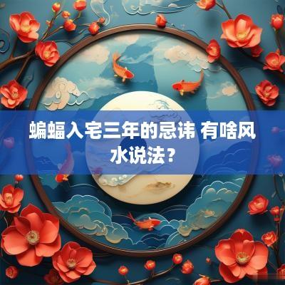 蝙蝠入宅三年的忌讳 有啥风水说法？