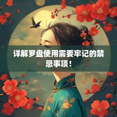 详解罗盘使用需要牢记的禁忌事项！