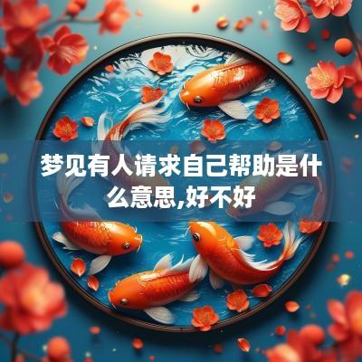 梦见有人请求自己帮助是什么意思,好不好