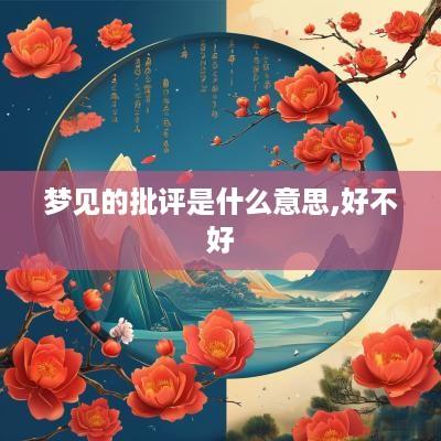 梦见的批评是什么意思,好不好