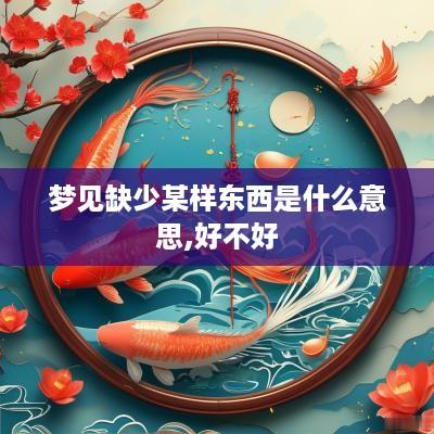 梦见缺少某样东西是什么意思,好不好