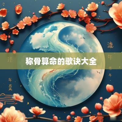 称骨算命的歌诀大全