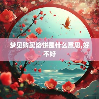 梦见购买烙饼是什么意思,好不好