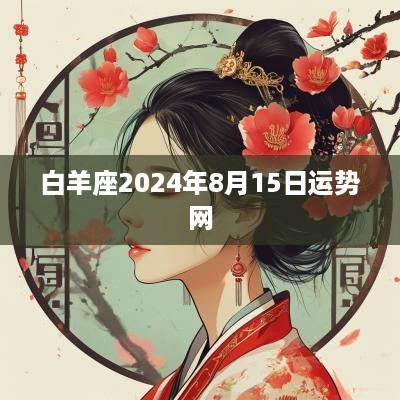 白羊座2025年8月15日运势网