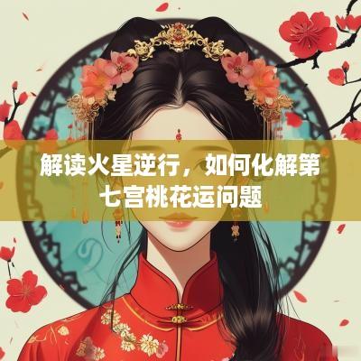解读火星逆行，如何化解第七宫桃花运问题