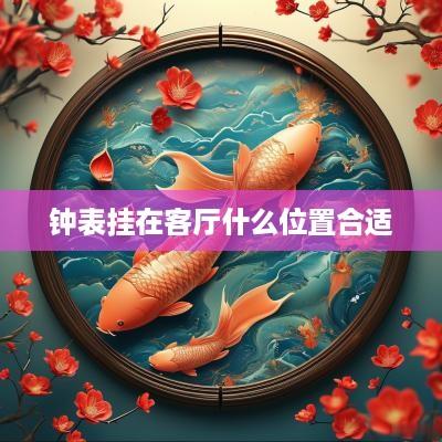 钟表挂在客厅什么位置合适