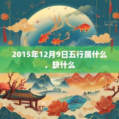 2015年12月9日五行属什么，缺什么