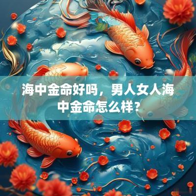 海中金命好吗，男人女人海中金命怎么样？