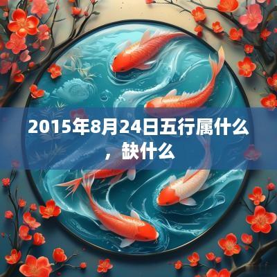 2015年8月24日五行属什么，缺什么