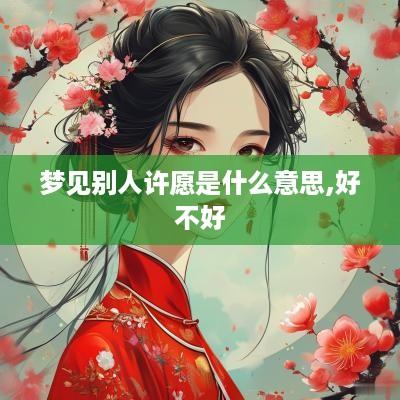 梦见别人许愿是什么意思,好不好