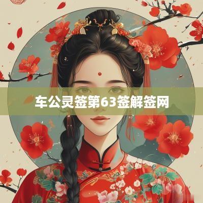 车公灵签第63签解签网