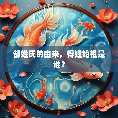 郜姓氏的由来，得姓始祖是谁？