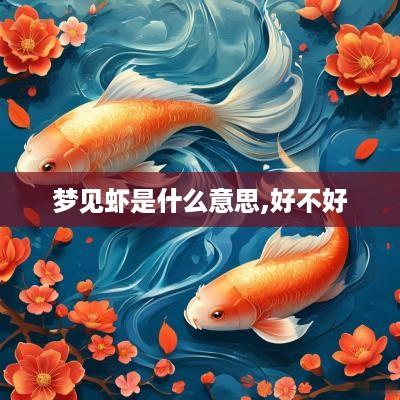 梦见虾是什么意思,好不好