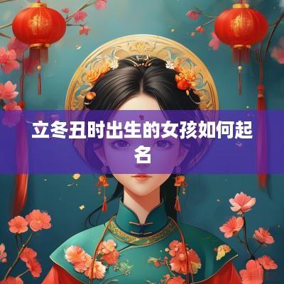立冬丑时出生的女孩如何起名