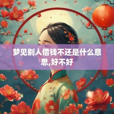 梦见别人借钱不还是什么意思,好不好
