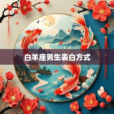 白羊座男生表白方式